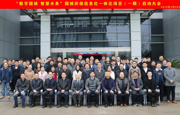 国祯环保“数字国祯、智慧水务”信息化一体化项目（一期）启动大会顺遂召开