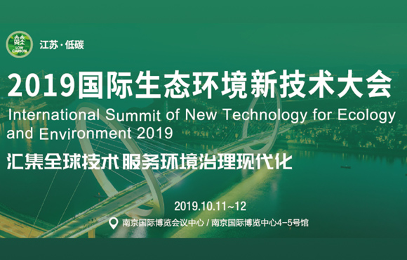 国祯环保精彩亮相2019国际生态情形新手艺大会