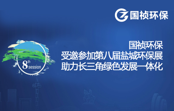 国祯环保助力长三角绿色生长一体化