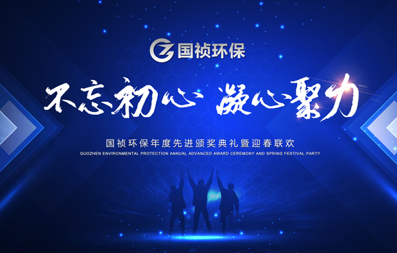 “不忘初心 凝心聚力”——国祯环保先进颁奖仪式暨迎春联欢