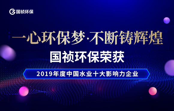 一心环保梦 一直铸绚烂-公司获水业十大影响力企业