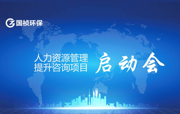 国祯环保人力资源治理提升咨询项目启动会顺遂召开