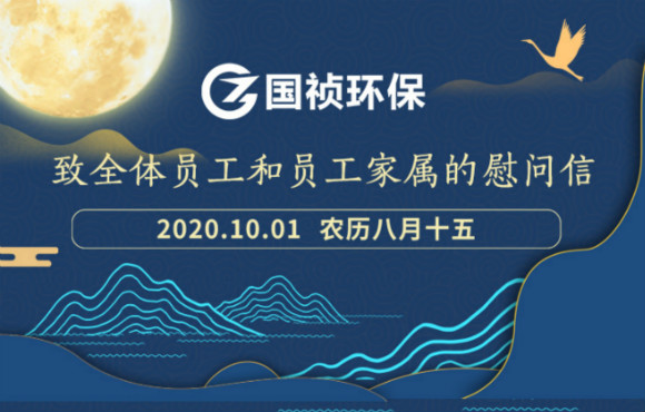 致全体员工和员工眷属的慰问信