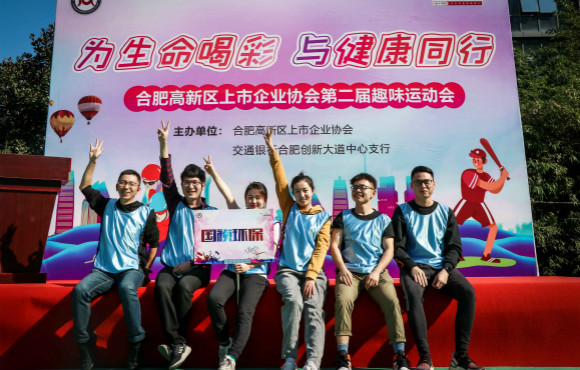 公司受邀加入所肥高新区上市企业协会第二届意见意义运动会