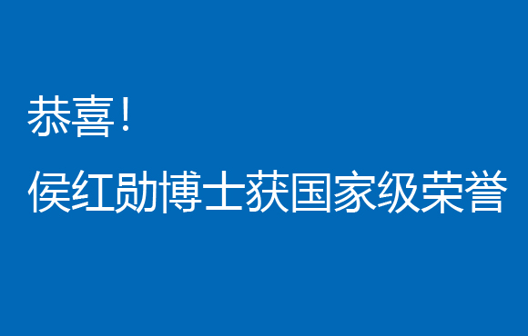 恭喜！侯红勋博士获国家级声誉