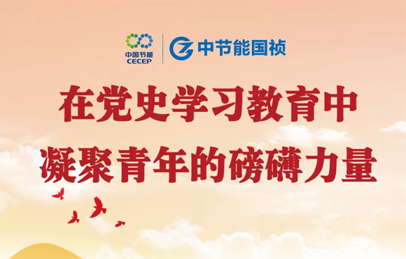 在党史学习教育中凝聚青年的磅礴实力