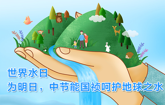 天下水日 | 为明日，，，，，，，，尊龙凯时呵护地球之水