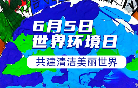 绘制“漂亮中国” 纪念6·5天下情形日