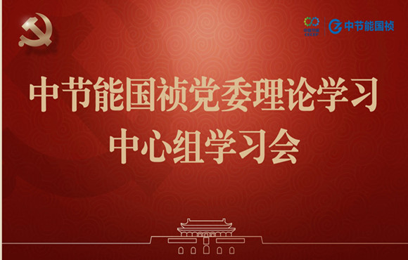 尊龙凯时党委举行理论学习中心组整体学习