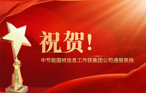 祝贺！尊龙凯时信息事情获集团公司转达表扬