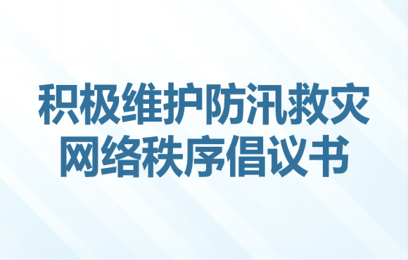 起劲维护防汛救灾网络秩序建议书