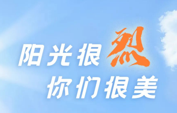 热? ?热? ?热?！阳光很烈，，，，，，，，你们很美！