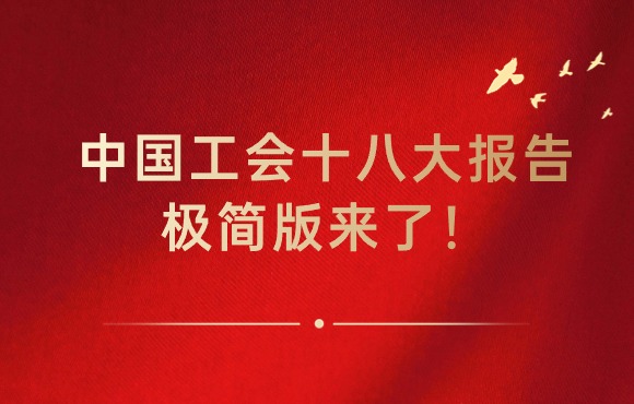 中国工会十八大报告极简版来了！