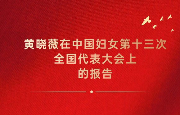 黄晓薇：在中国妇女第十三次天下代表大会上的报告