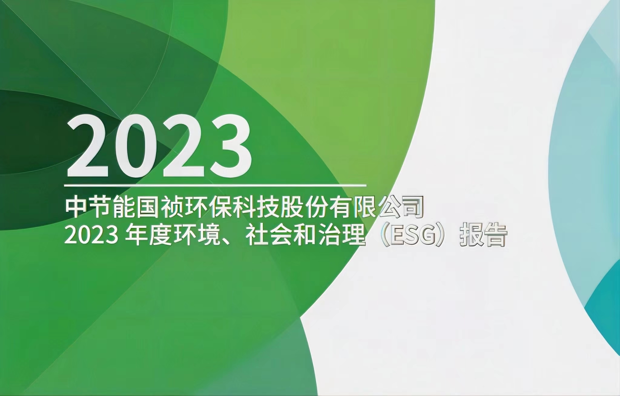 节能国祯：2023年度情形、社会及治理(ESG)报告