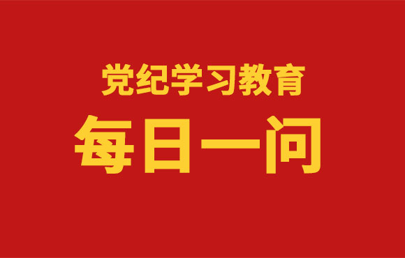 逐日一问丨《中国共产党纪律处分条例》的主要内容是什么？？？？？？？？