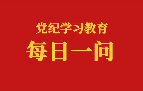 逐日一问丨什么是监视执纪“四种形态”?