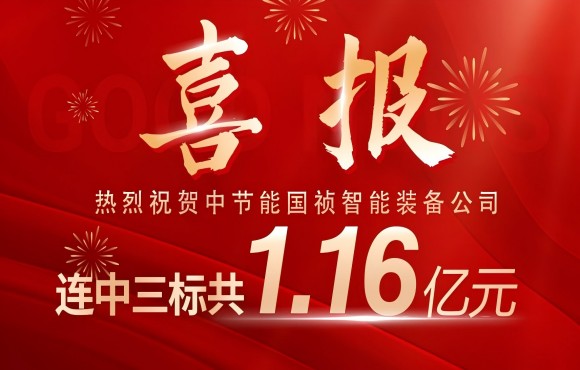 喜报！尊龙凯时智能装备公司连中三标