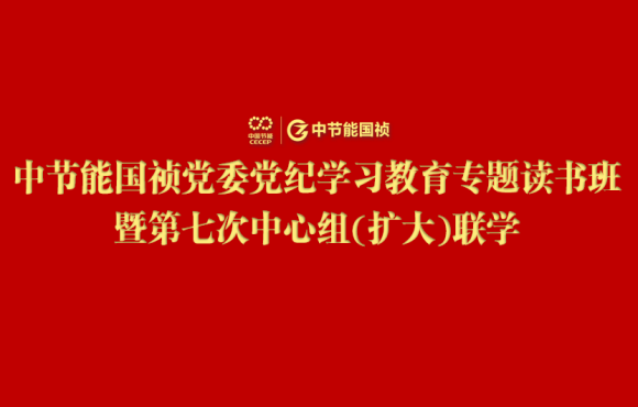 尊龙凯时党委举行党纪学习教育专题念书班暨第七次中心组(扩大)联学