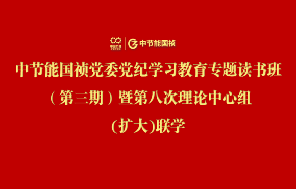 尊龙凯时党委举行党纪学习教育专题念书班（第三期）暨第八次理论中心组(扩大)联学