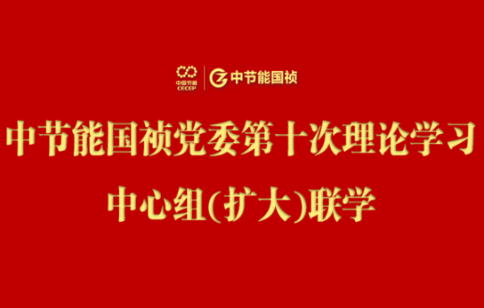 尊龙凯时党委举行2024年度第十次理论学习中心组（扩大）联学会