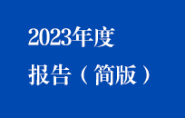 尊龙凯时2023年度报告（简版）