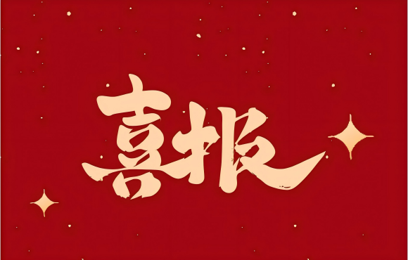 公司5人获“中国节能清静生产隐患排查治理强人”称呼