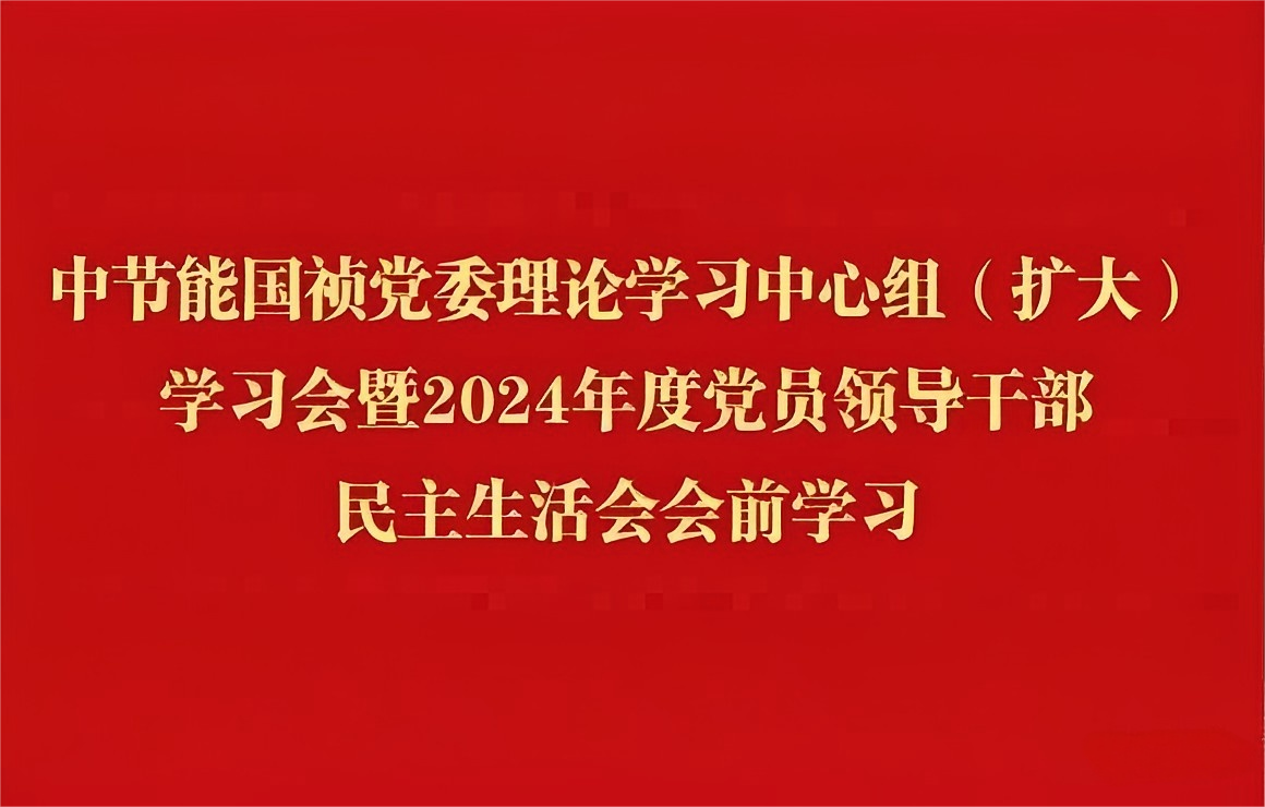 尊龙凯时党委理论学习中心组（扩大）开展2024年度党员向导干部民主生涯会会前集中学习