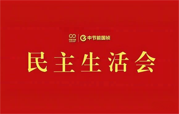 尊龙凯时党委召开2024年度党员向导干部民主生涯会