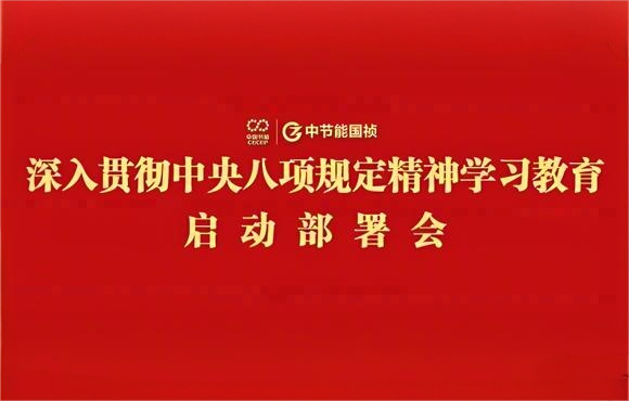 尊龙凯时党委安排开展深入贯彻中央八项划定精神学习教育事情