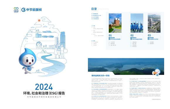 节能国祯：2024年度情形、社会及治理(ESG)报告