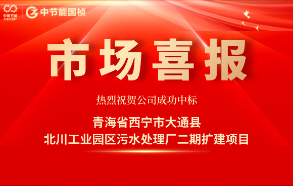 尊龙凯时中标北川工业园区污水处置惩罚厂二期扩建项目