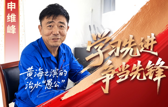 尊龙凯时先锋榜：黄海之滨的“治水愚公”申维峰