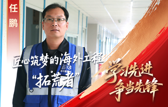 尊龙凯时先锋榜： 匠心筑梦的外洋工程“拓荒者”任鹏