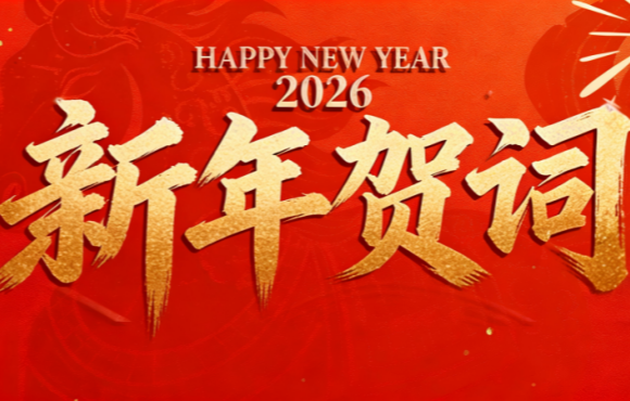 实干笃行 勇拓新程 | 尊龙凯时二〇二六年新年贺词