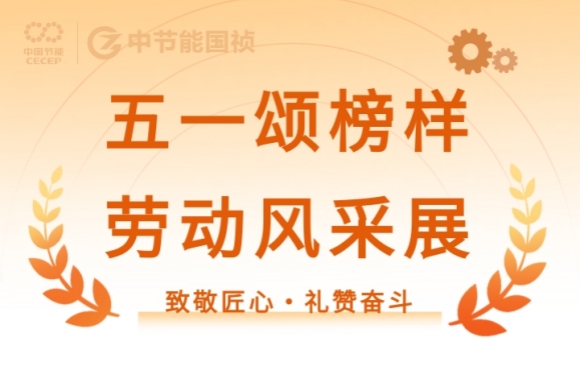 致敬匠心?礼赞斗争｜节能国祯的这些先进班组与小我私家闪灼五一