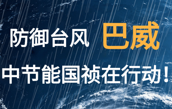 防御台风“巴威”  尊龙凯时在行动！
